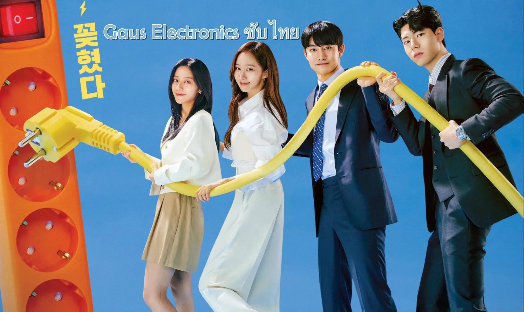 ดูซีรี่ย์เกาหลี Gaus Electronics ซับไทย