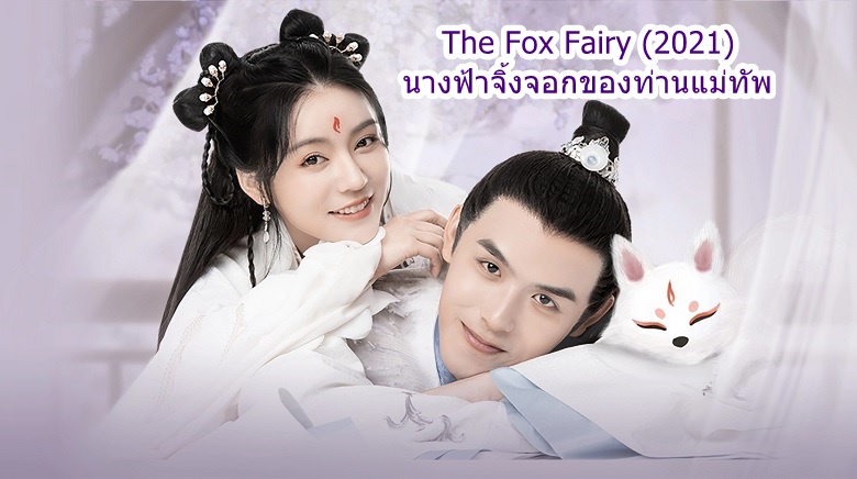 ดูซีรี่ย์จีน The Fox Fairy (2021) นางฟ้าจิ้งจอกของท่านแม่ทัพ ซับไทย