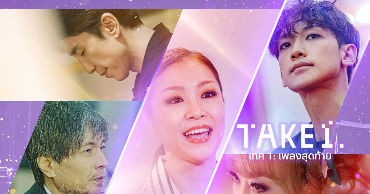 ดูซีรี่ย์สารคดีเกาหลี Take 1 (2022) เทค 1: เพลงสุดท้าย ซับไทย