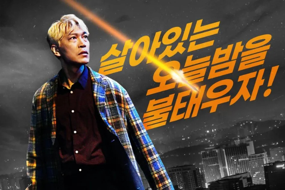 ดูหนังเกาหลี Boogie Nights (2022) บูกี้ไนท์: คืนเปลี่ยนชีวิต ซับไทย