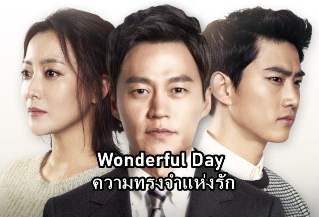 ดูซีรี่ย์เกาหลี Wonderful Day ความทรงจำแห่งรัก ซับไทย