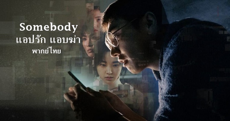 ดูซีรี่ย์เกาหลี Somebody (2022) แอปรัก แอบฆ่า พากย์ไทย