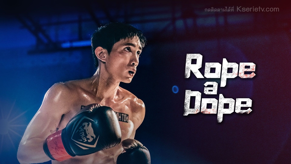 ดูซีรี่ย์ฮ่องกง Rope a Dope (2022) ซับไทย