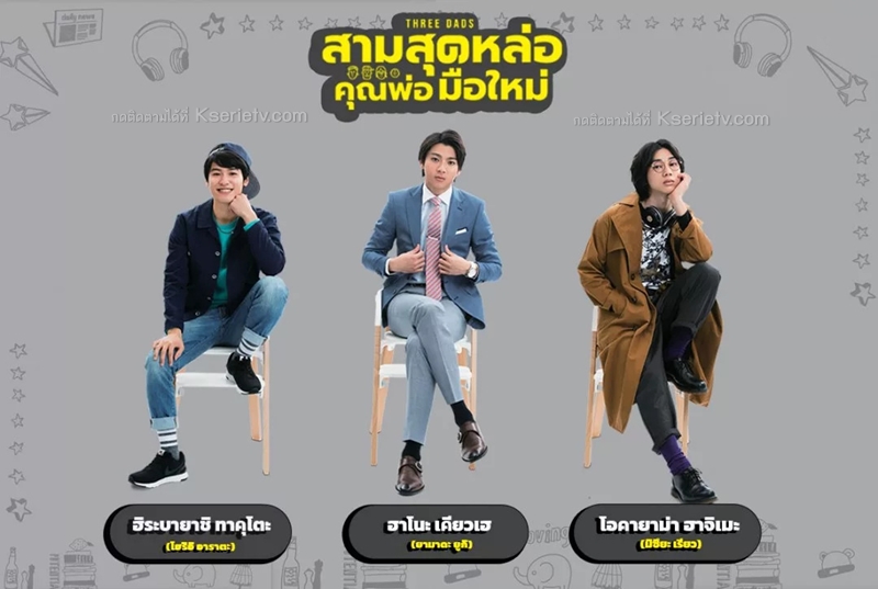 ดูซีรี่ย์ญี่ปุ่น Three Dads (2015) สามสุดหล่อคุณพ่อมือใหม่ พากย์ไทย