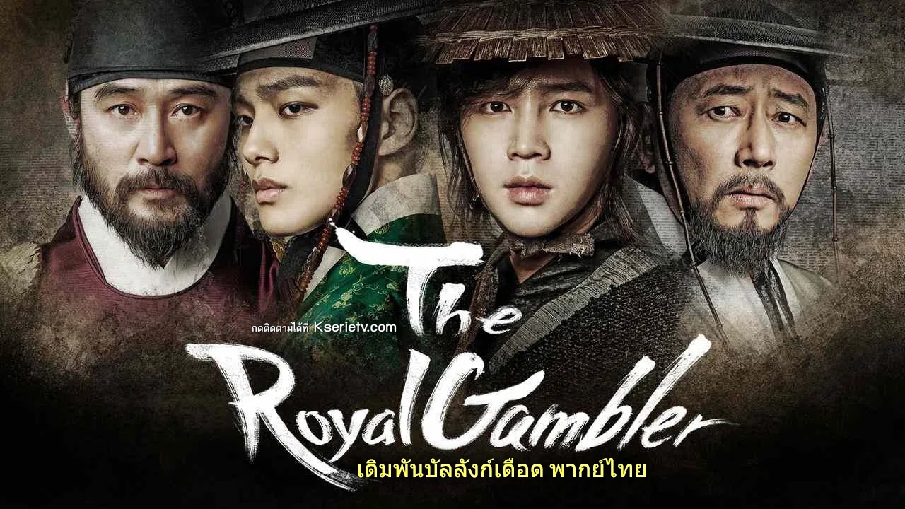ดูซีรี่ย์เกาหลี The Royal Gambler (Daebak Jackpot) เดิมพันบัลลังก์เดือด พากย์ไทย