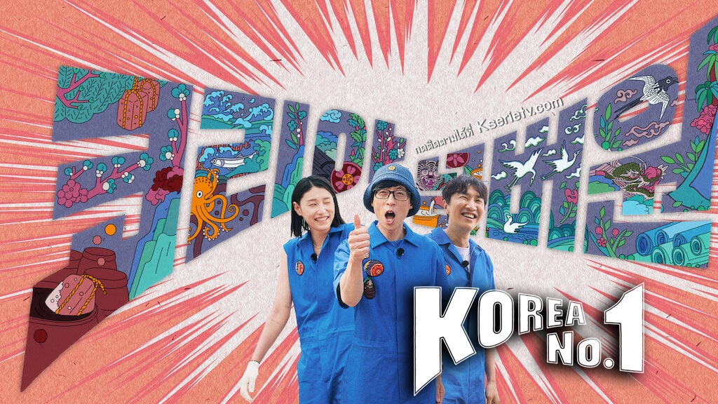 ดูรายการวาไรตี้เกาหลี Korea No.1 ซับไทย