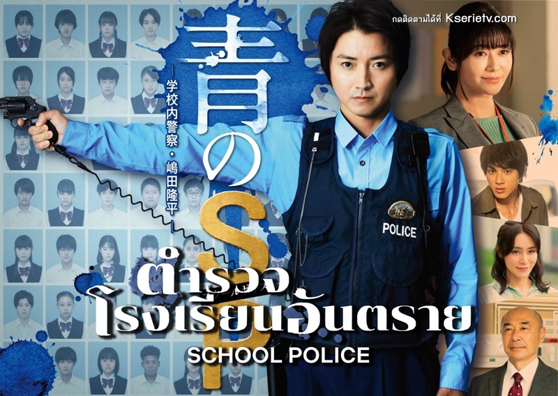 ดูซีรี่ย์ญี่ปุ่น School Police (2021) ตำรวจโรงเรียนอันตราย ซับไทย