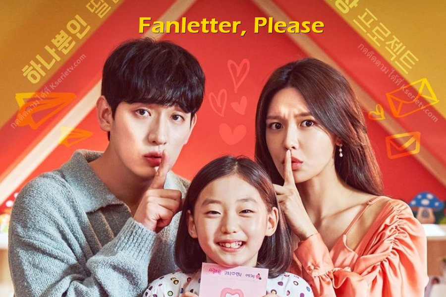 ดูซีรี่ย์เกาหลี Fanletter, Please (2022) ซับไทย