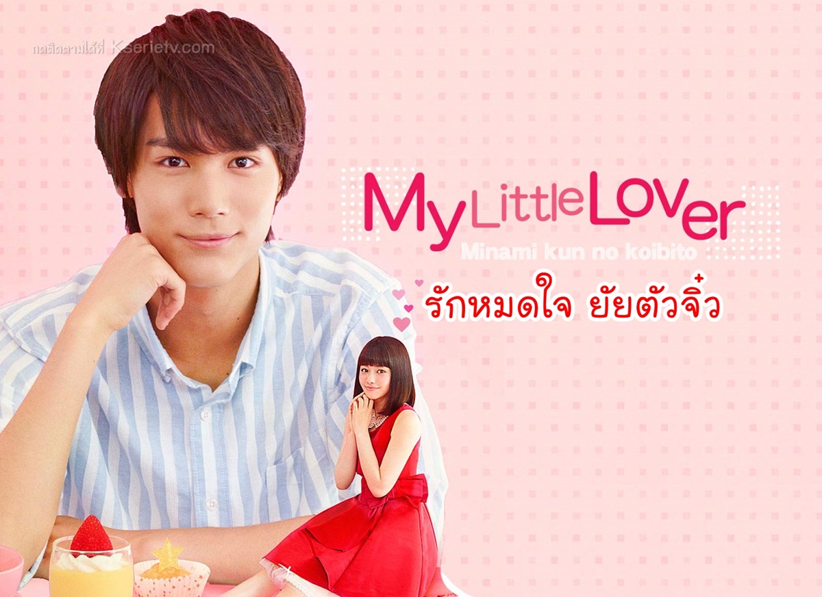 ดูซีรี่ย์ญี่ปุ่น My Little Lover รักหมดใจ ยัยตัวจิ๋ว พากย์ไทย