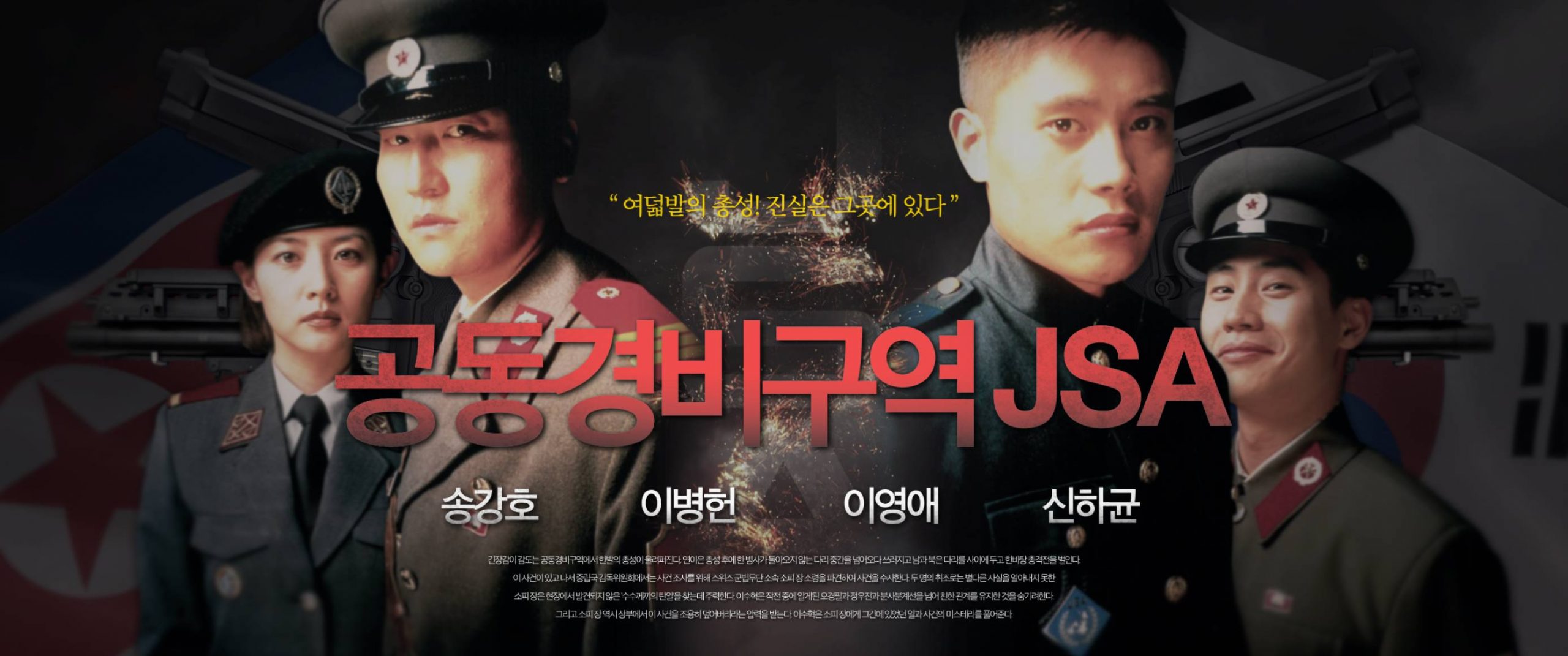 ดูหนังเกาหลี Joint Security Area (2000) สงครามเกียรติยศ มิตรภาพเหนือพรมแดน ซับไทย