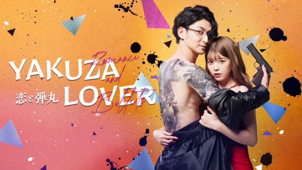 ดูซีรี่ย์ญี่ปุ่น Yakuza Lover (2022) รักอันตรายกับนายยากูซ่า ซับไทย