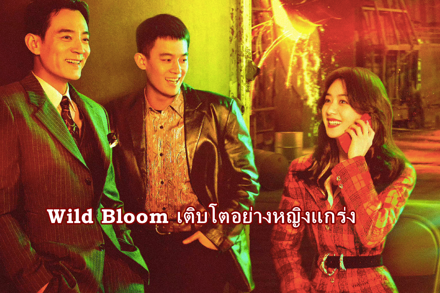 ดูซีรี่ย์จีน Wild Bloom (2022) เติบโตอย่างหญิงแกร่ง ซับไทย