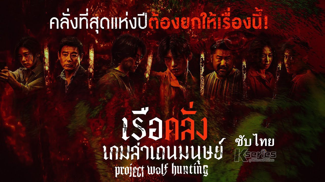 ดูหนังเกาหลี Project Wolf Hunting (2022) เรือคลั่งเกมล่าเดนมนุษย์ ซับไทย