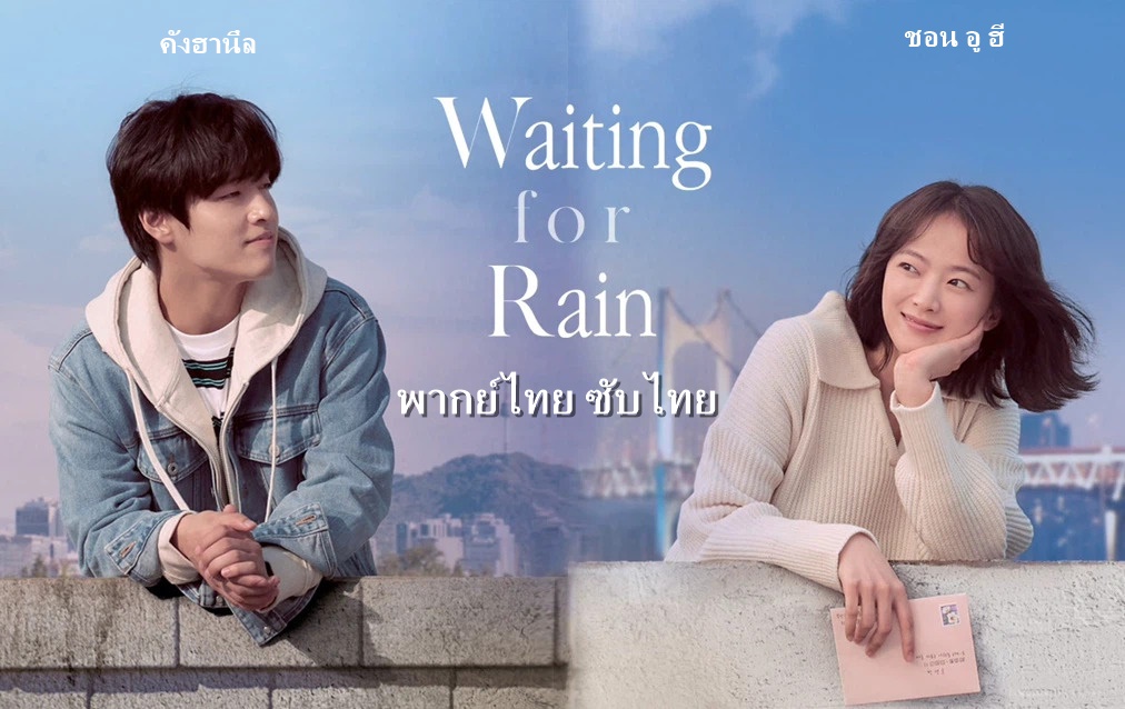 ดูหนังเกาหลี Waiting For Rain (2021) พากย์ไทย ซับไทย