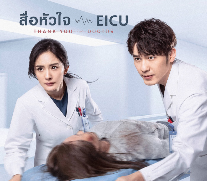 ดูซีรี่ย์จีน Thank You, Doctor (2022) สื่อหัวใจEICU ซับไทย