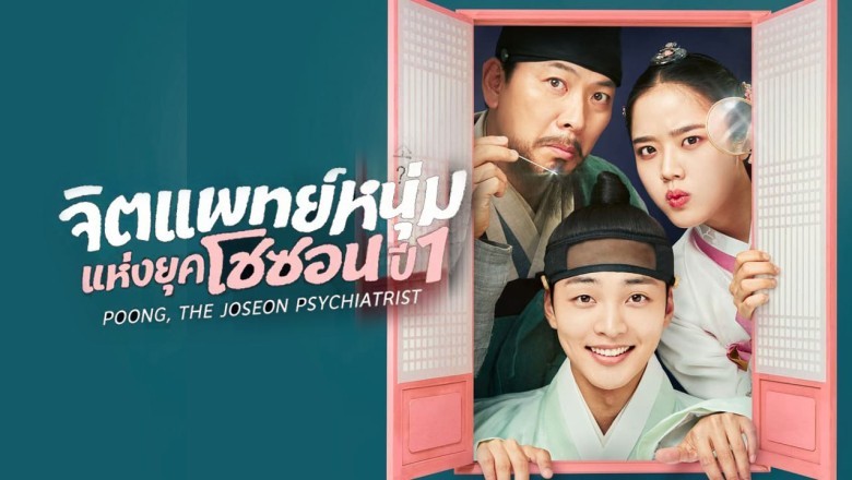 ดูซีรี่ย์เกาหลี Poong, the Joseon Psychiatrist จิตแพทย์หนุ่มแห่งยุคโชซอน พากย์ไทย
