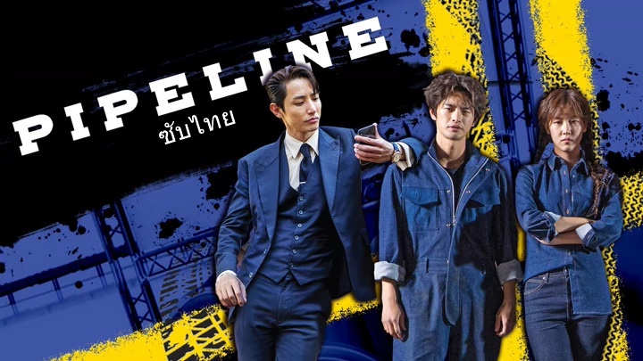 ดูหนังเกาหลี Pipeline (2021) ซับไทย