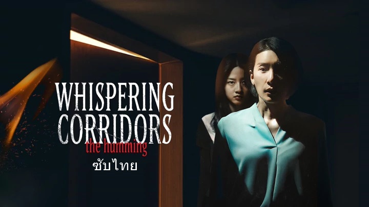 ดูหนังเกาหลี Whispering Corridors 6: The Humming (2021) ซับไทย