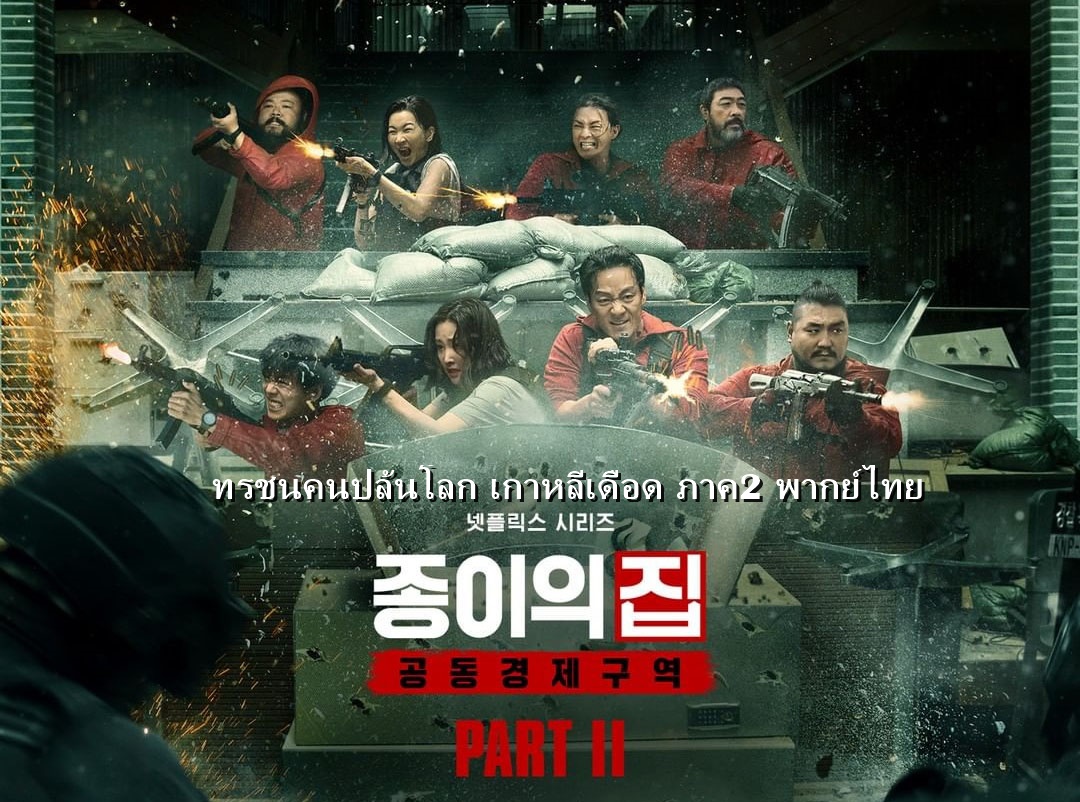 ดูซีรี่ย์เกาหลี Money Heist: Korea - Joint Economic Area 2 ทรชนคนปล้นโลก เกาหลีเดือด ภาค2 พากย์ไทย