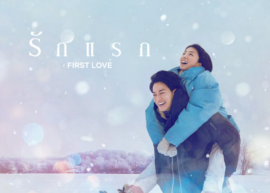 ดูซีรี่ย์ญี่ปุ่น First Love: Hatsukoi (2022) รักแรก ซับไทย