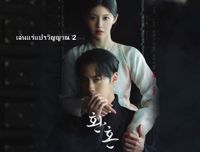 ดูซีรี่ย์เกาหลี Alchemy of Souls เล่นแร่แปรวิญญาณ ซับไทย