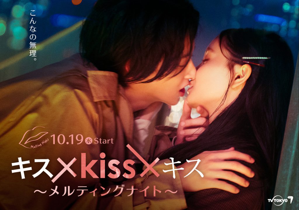 ดูซีรี่ย์ญี่ปุ่น Kiss × Kiss × Kiss ~ Melting Night ~ (2022) จูบร้อนละลายรัก ซับไทย