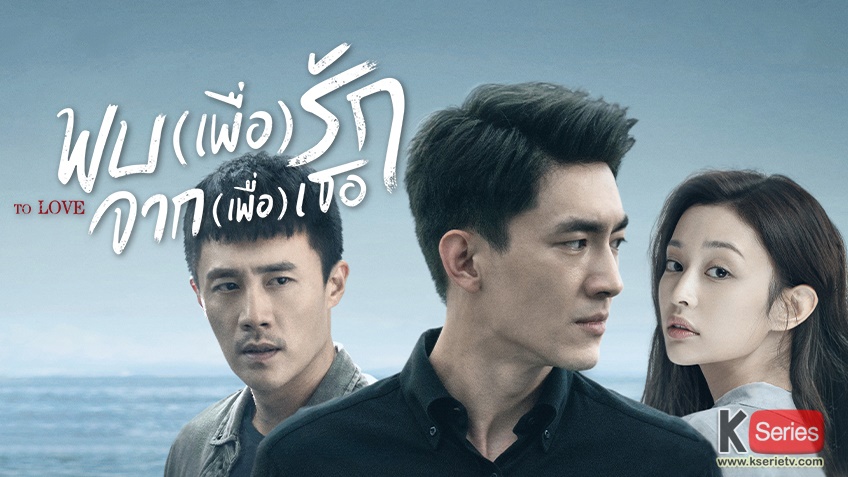 ดูซีรี่ย์จีน To Love (2020) พบ(เพื่อ)รัก จาก(เพื่อ)เธอ พากย์ไทย