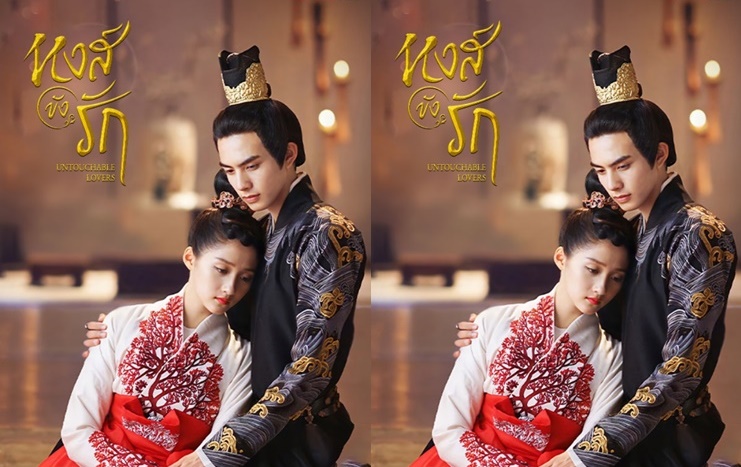 ดูซีรี่ย์จีน Untouchable Lovers หงส์ขังรัก ซับไทย