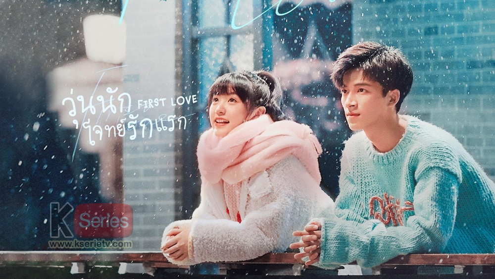 ดูซีรี่ย์จีน First Love (2022) วุ่นนัก โจทย์รักแรก ซับไทย