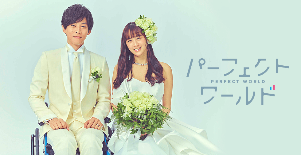 ดูซีรี่ย์ญี่ปุ่น Perfect World (2019) โลกทั้งใบหัวใจรักแค่เธอ พากย์ไทย