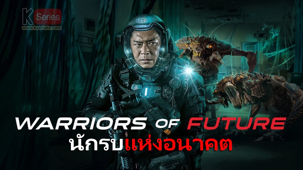 ดูหนังจีน Warriors of Future (2022) นักรบแห่งอนาคต ซับไทย+พากย์ไทย