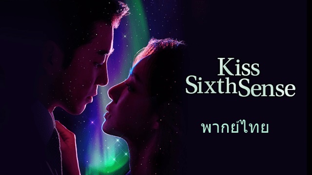 ดูซีรี่ย์เกาหลี Kiss Sixth Sense จูบล้วงห้วงลึก พากย์ไทย