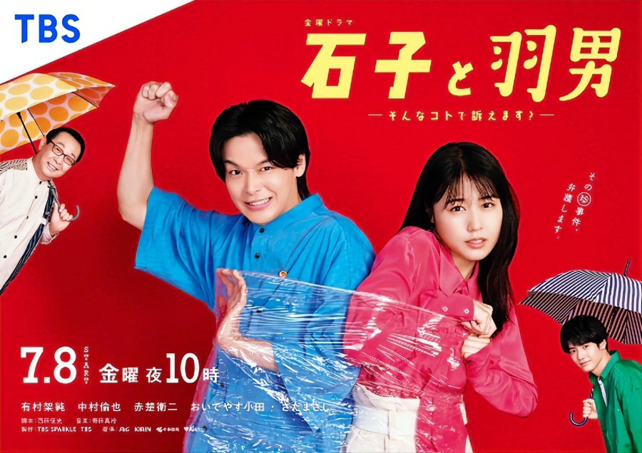 ดูซีรี่ย์ญี่ปุ่น Ishiko to Haneo: Sonna Koto de Uttaemasu? (2022) อิชิโกะกับฮาเนโอะ จะฟ้องร้องด้วยเรื่องแบบนั้นเหรอ? ซับไทย