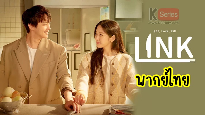 ดูซีรี่ย์เกาหลี Link : Eat and Love to Kill (2022) พากย์ไทย