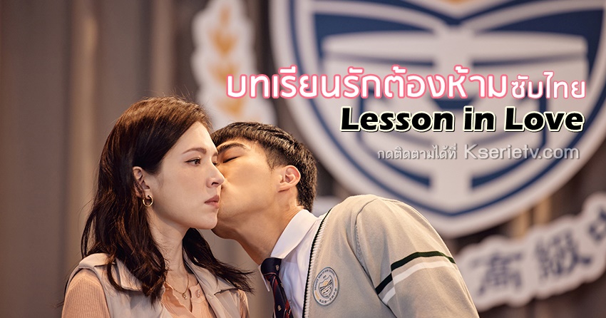 ดูซีรี่ย์จีน Lesson in Love (2022) บทเรียนรักต้องห้าม ซับไทย