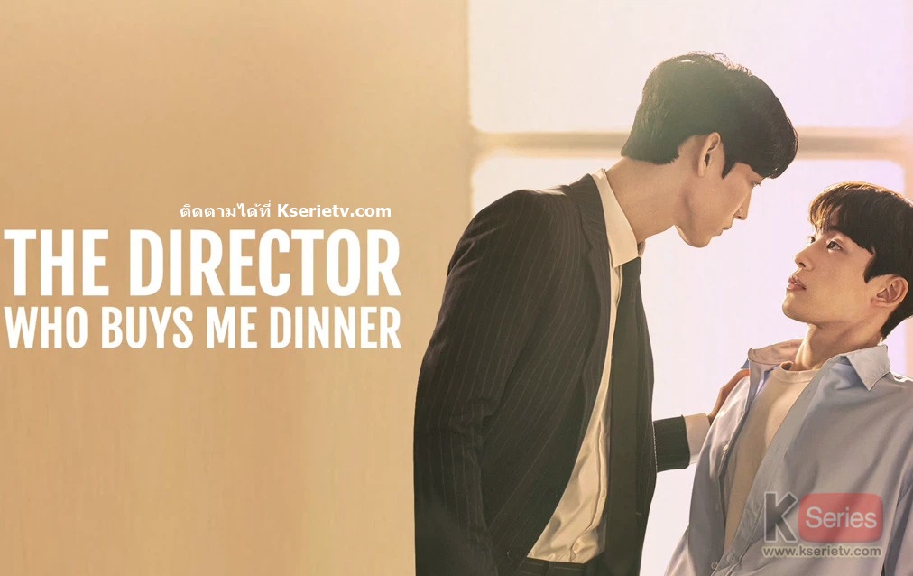 ดูซีรี่ย์วายเกาหลี The Director Who Buys Me Dinner ซับไทย
