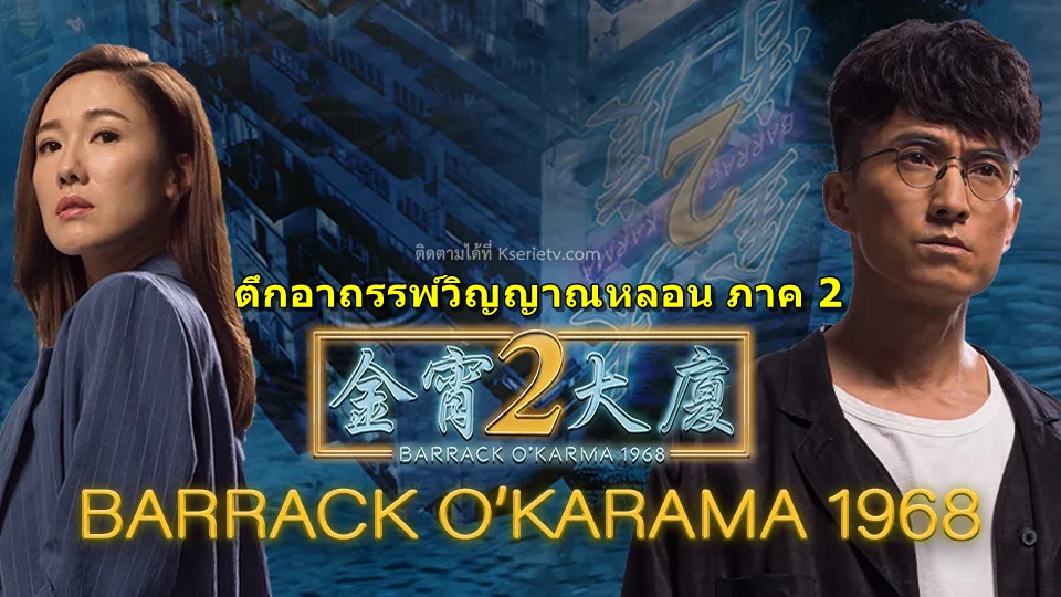 ดูซีรี่ย์จีน Barrack O'Karma 2 (2022) ตึกอาถรรพ์วิญญาณหลอน ภาค 2 พากย์ไทย
