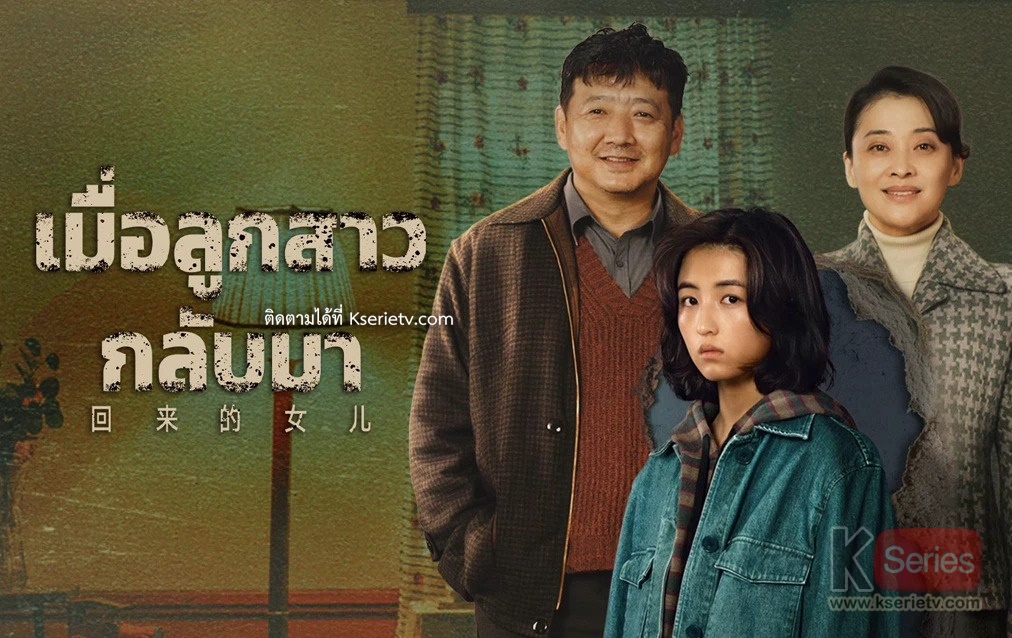 ดูซีรี่ย์จีน Homesick (2022) เมื่อลูกสาวกลับมา ซับไทย