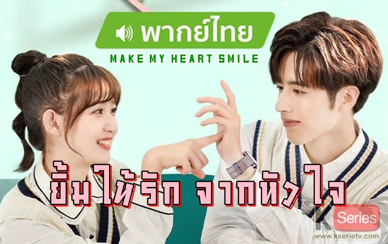 ดูซีรี่ย์จีน Make My Heart Smile (2021) ยิ้มให้รัก จากหัวใจ พากย์ไทย