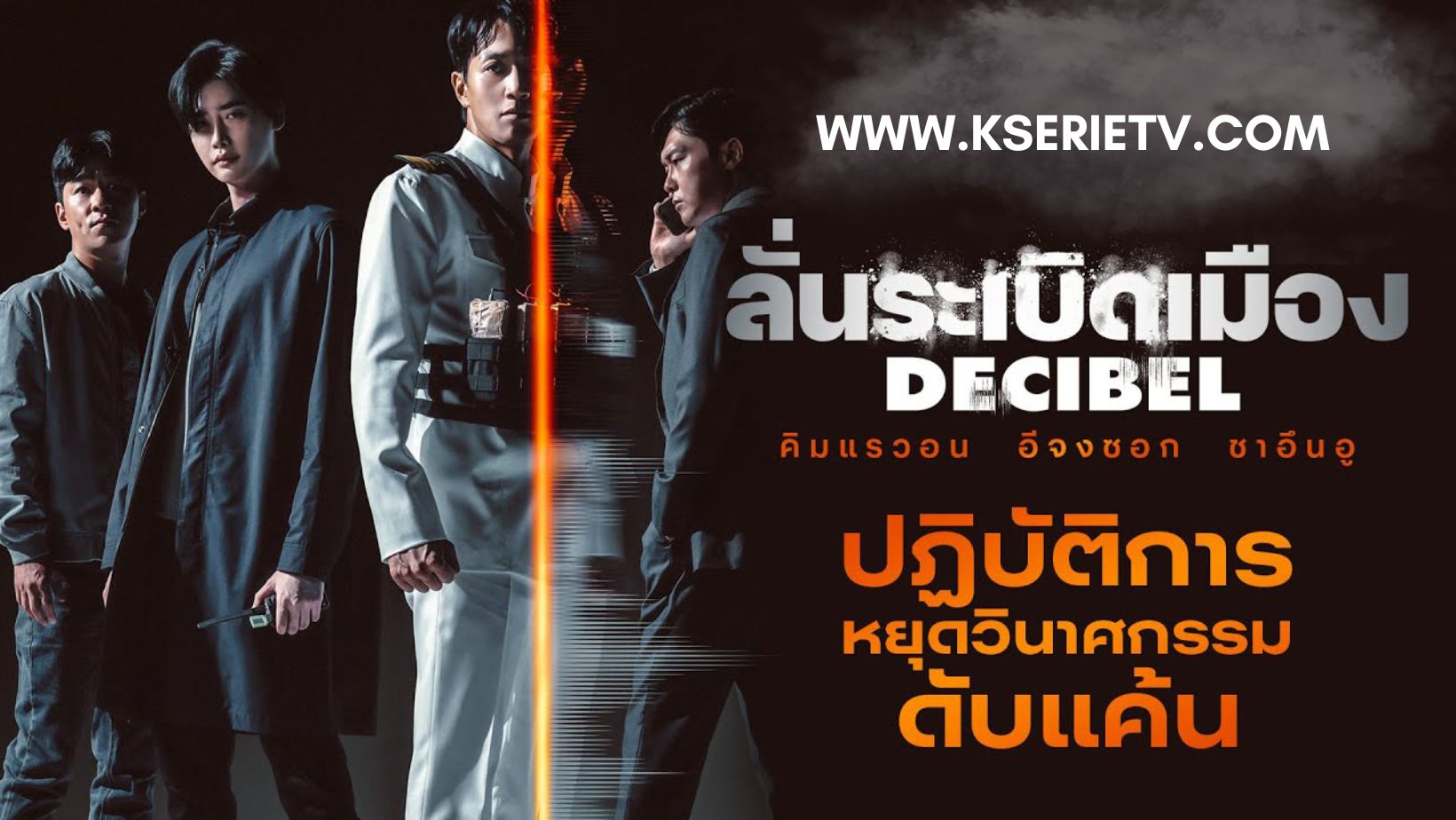 ดูหนังเกาหลี Decibel (2022) ลั่นระเบิดเมือง ซับไทย