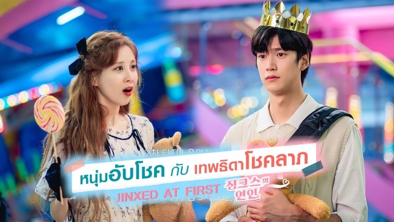 ดูซีรี่ย์เกาหลี Jinxed at First หนุ่มอับโชคกับเทพธิดาโชคลาภ พากย์ไทย