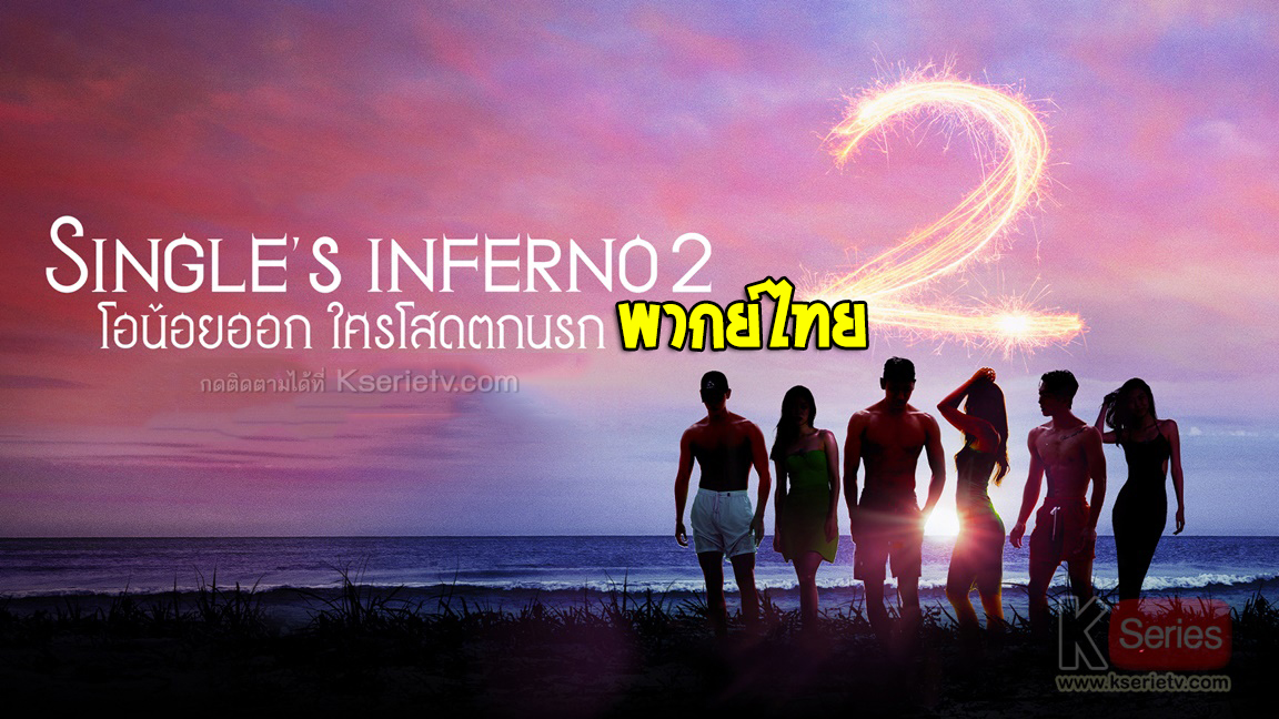 ดูรายการวาไรตี้เกาหลี Single's Inferno Season 2 โอน้อยออก ใครโสดตกนรก 2 พากย์ไทย