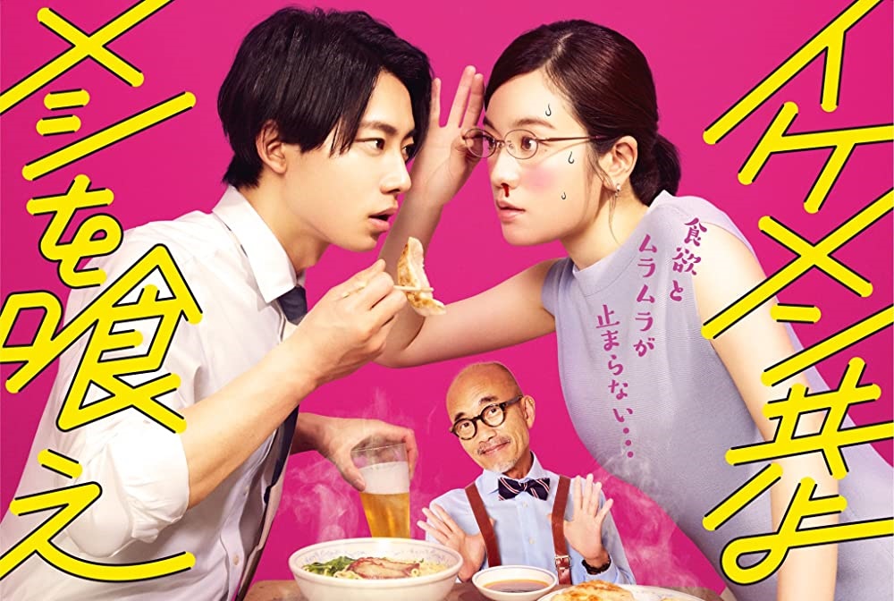 ดูซีรี่ย์ญี่ปุ่น Ikemen Domoyo Meshi wo Kue (2022) เจริญอาหาร เพราะทานกับหนุ่มหล่อ ซับไทย