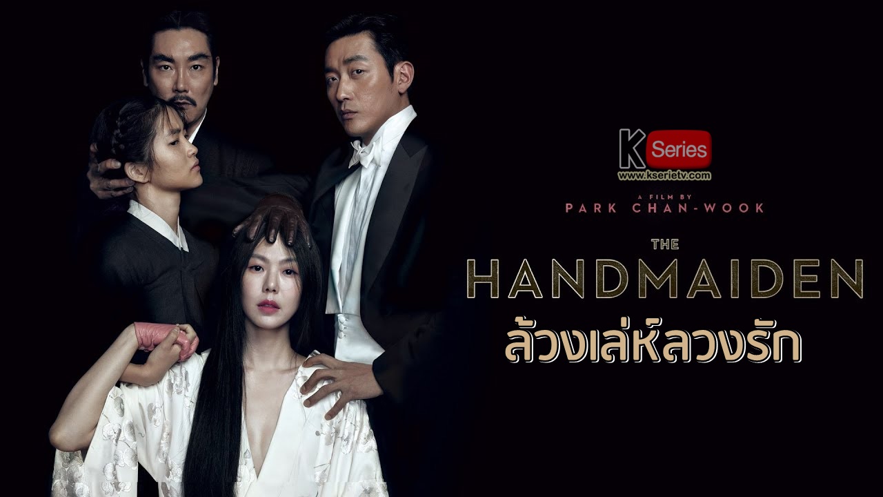 ดูหนังเกาหลี The Handmaiden (2016) ล้วงเล่ห์ลวงรัก พากย์ไทย