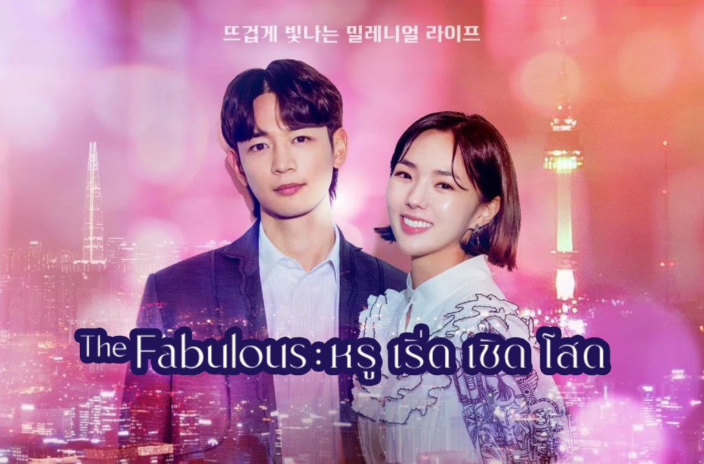 ดูซีรี่ย์เกาหลี The Fabulous (2022) หรู เริ่ด เชิด โสด ซับไทย