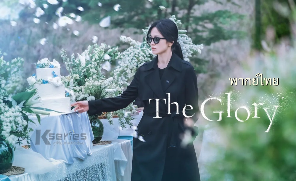 ดูซีรี่ย์เกาหลี The Glory (2022) พากย์ไทย