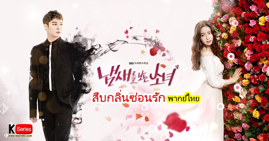 ดูซีรี่ย์เกาหลี A Girl Who Can See Smell สืบกลิ่นซ่อนรัก พากย์ไทย