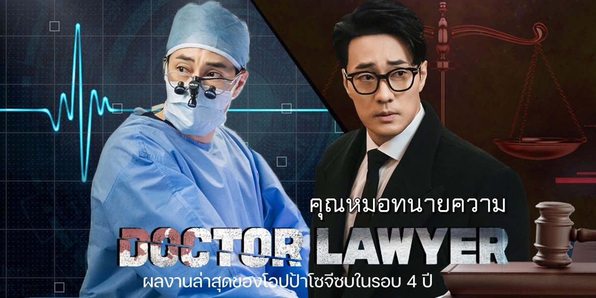 ดูซีรี่ย์เกาหลี Doctor Lawyer คุณหมอทนายความ พากย์ไทย