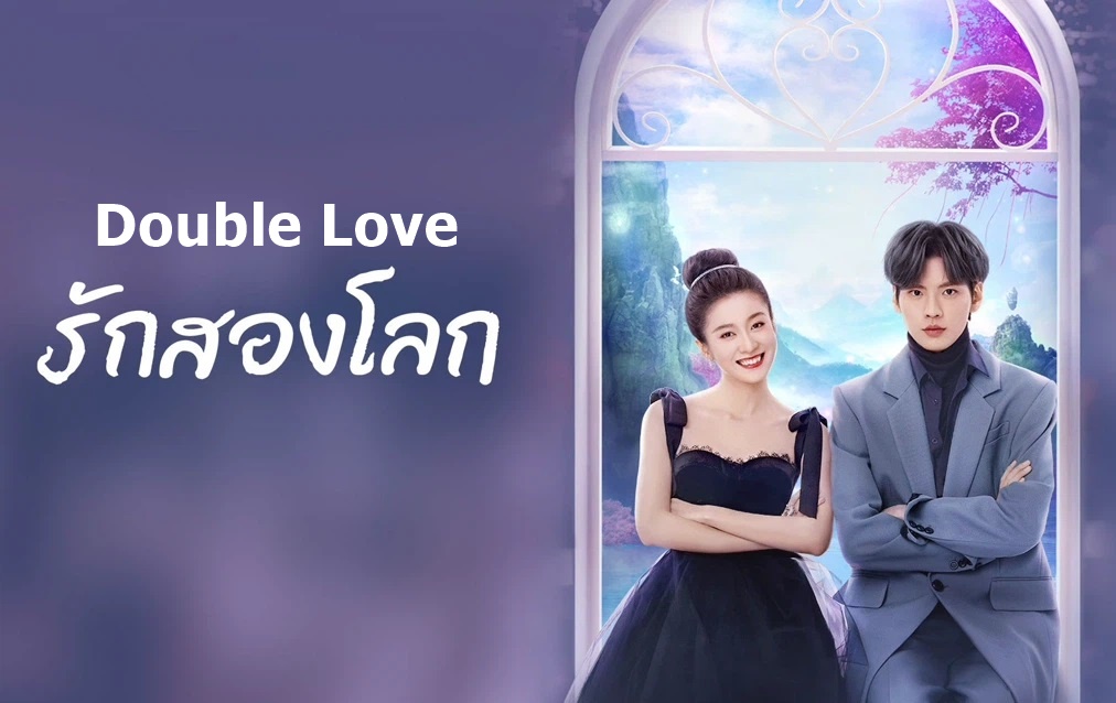 ดูซีรี่ย์จีน Double Love (2022) รักสองโลก ซับไทย