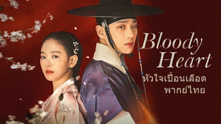 ดูซีรี่ย์เกาหลี Bloody Heart หัวใจเปื้อนเลือด พากย์ไทย